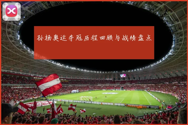 孙杨奥运夺冠历程回顾与战绩盘点