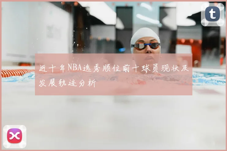近十年NBA选秀顺位前十球员现状及发展轨迹分析