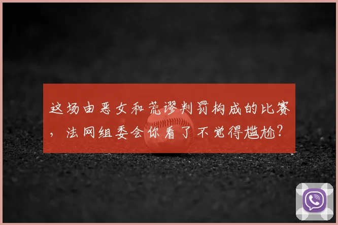 这场由恶女和荒谬判罚构成的比赛,法网组委会你看了不觉得尴尬?