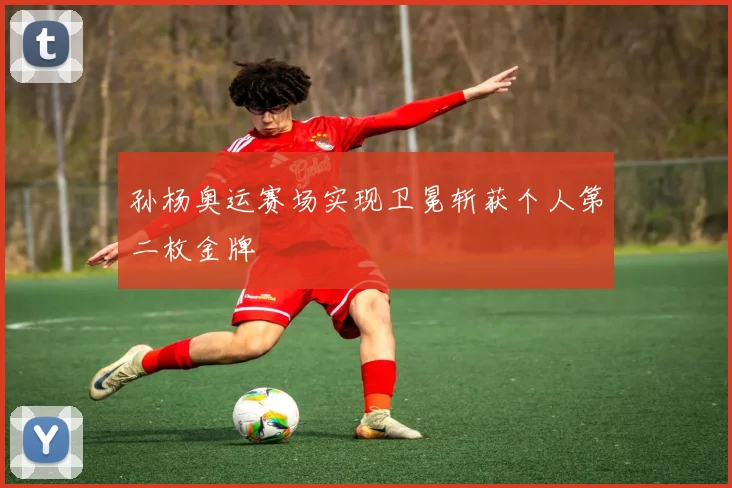 孙杨奥运赛场实现卫冕斩获个人第二枚金牌