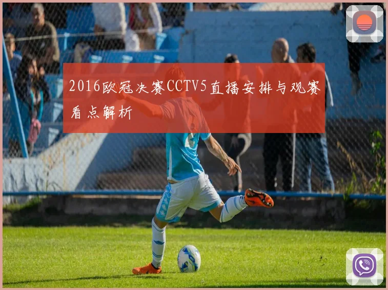 2016欧冠决赛CCTV5直播安排与观赛看点解析
