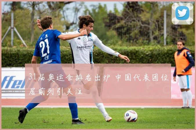 31届奥运会排名出炉 中国代表团位居前列引关注