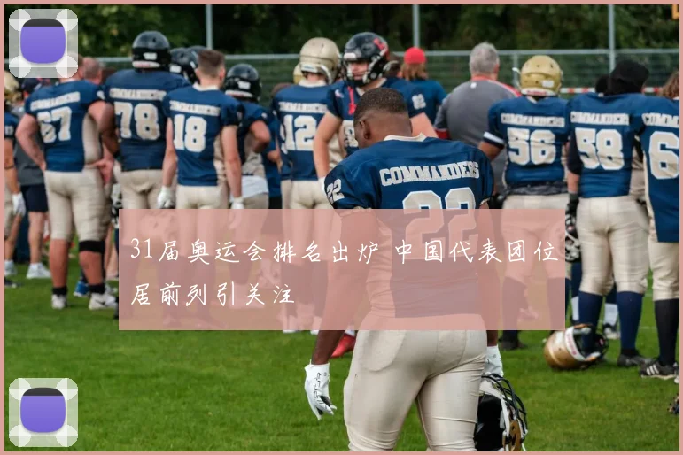 31届奥运会排名出炉 中国代表团位居前列引关注