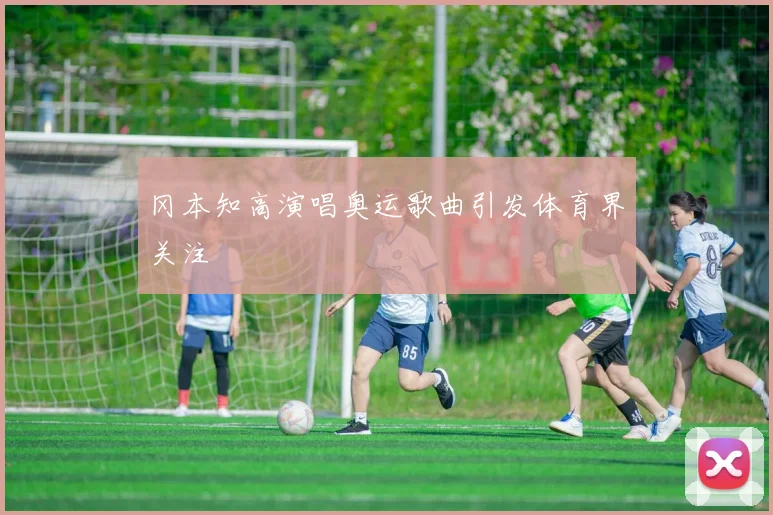 冈本知高演唱奥运歌曲引发体育界关注