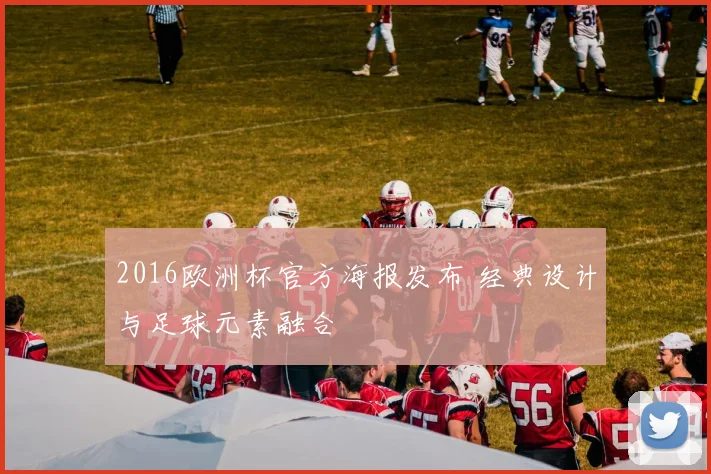 2016欧洲杯官方海报发布 经典设计与足球元素融合