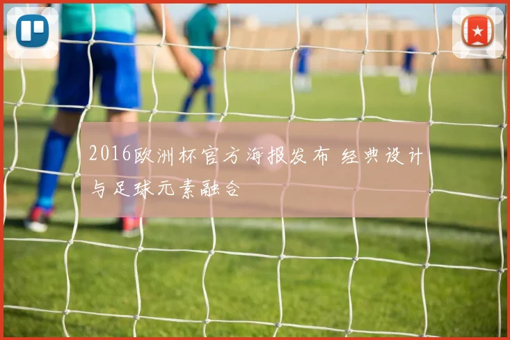 2016欧洲杯官方海报发布 经典设计与足球元素融合