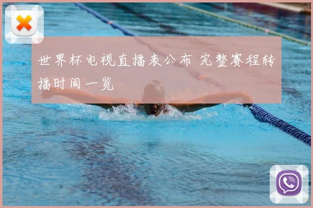世界杯电视直播表公布 完整赛程转播时间一览