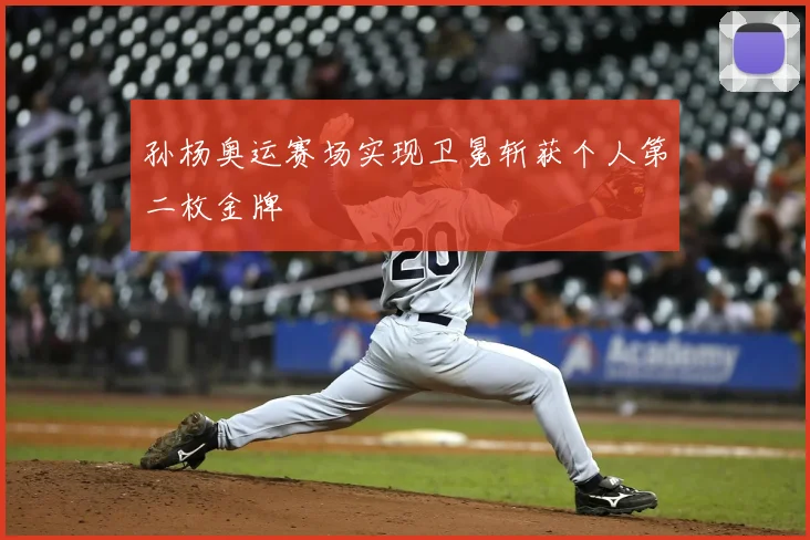 孙杨奥运赛场实现卫冕斩获个人第二枚金牌