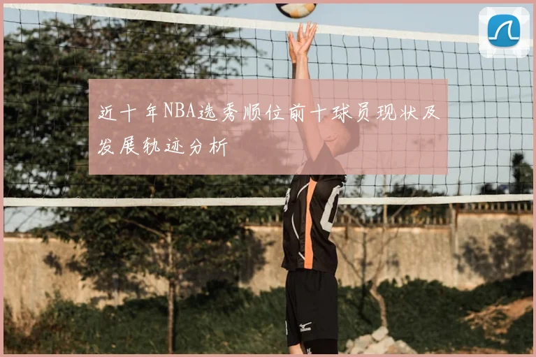 近十年NBA选秀顺位前十球员现状及发展轨迹分析