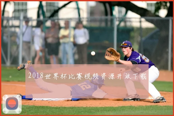 2018世界杯比赛视频资源开放下载