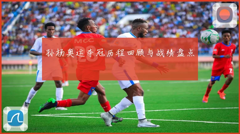 孙杨奥运夺冠历程回顾与战绩盘点
