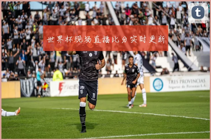 世界杯现场直播比分实时更新