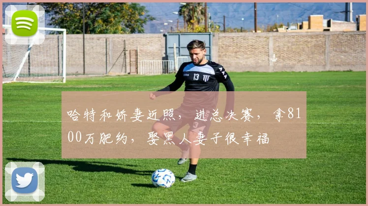 哈特和娇妻近照，进总决赛，拿8100万肥约，娶黑人妻子很幸福
