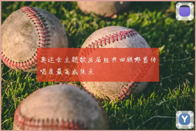 奥运会主题歌历届经典回顾哪首传唱度最高成焦点