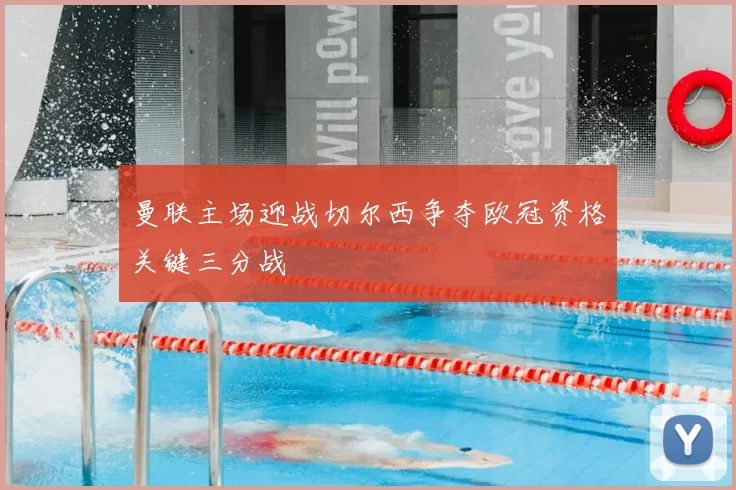 曼联主场迎战切尔西争夺欧冠资格关键三分战
