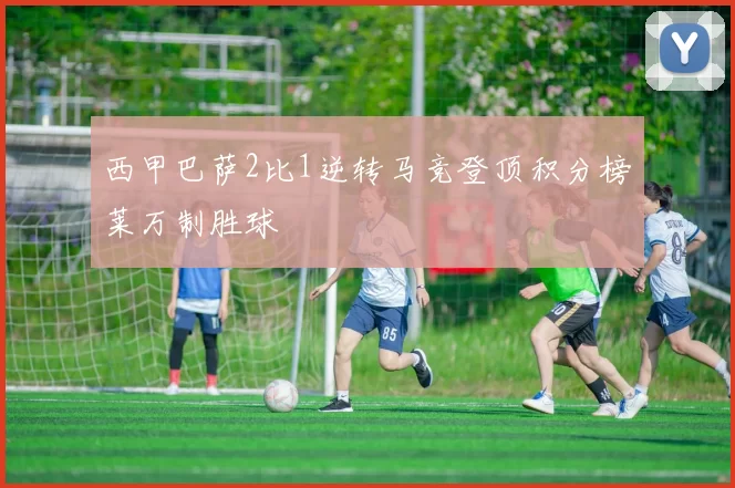 西甲巴萨2比1逆转马竞登顶积分榜莱万制胜球