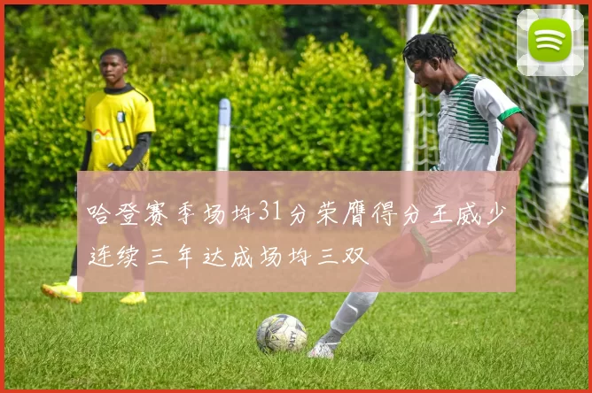 哈登赛季场均31分荣膺得分王威少连续三年达成场均三双