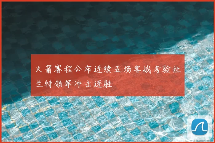 火箭赛程公布连续五场客战考验杜兰特领军冲击连胜