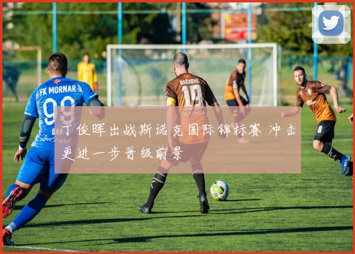 丁俊晖出战斯诺克国际锦标赛 冲击更进一步晋级前景