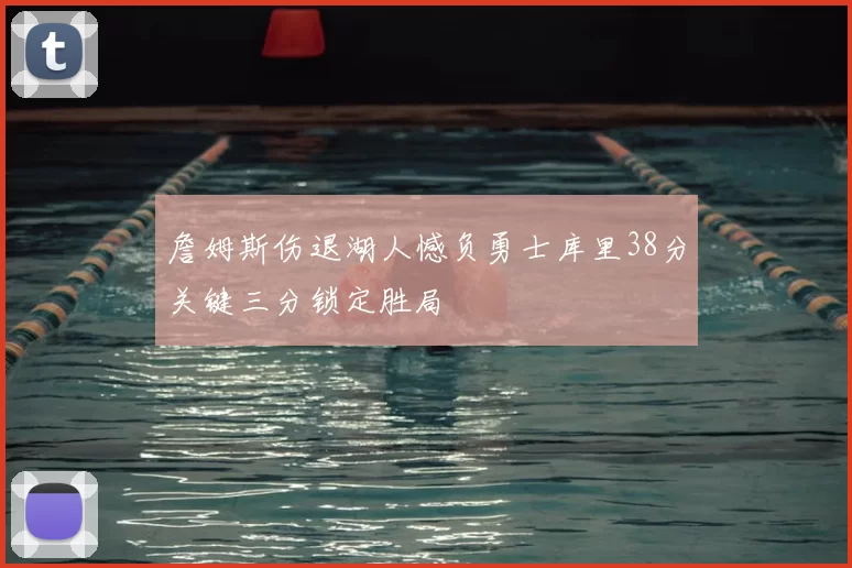 詹姆斯伤退湖人憾负勇士库里38分关键三分锁定胜局
