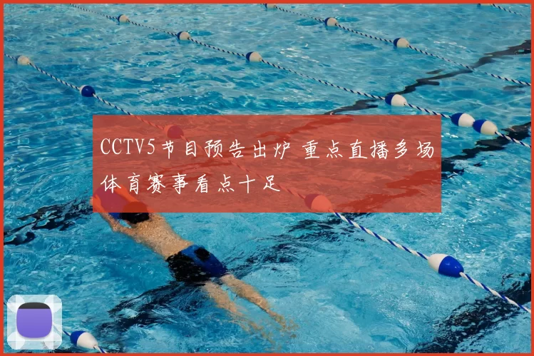 CCTV5节目预告出炉 重点直播多场体育赛事看点十足