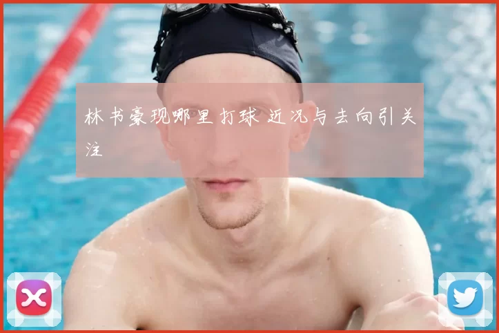 林书豪现哪里打球 近况与去向引关注