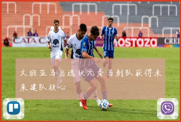 文班亚马当选状元秀马刺队获得未来建队核心