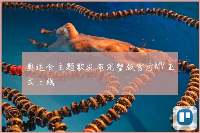 奥运会主题歌发布完整版官方MV正式上线