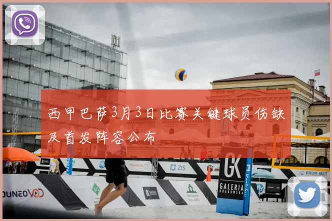 西甲巴萨3月3日比赛关键球员伤缺及首发阵容公布
