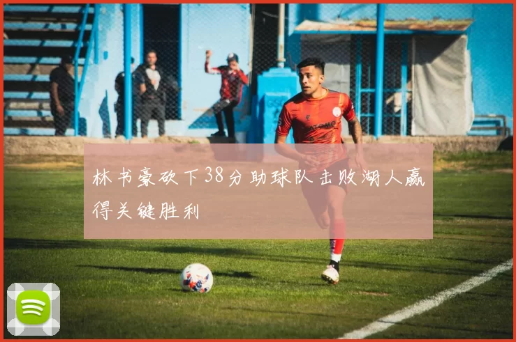 林书豪砍下38分助球队击败湖人赢得关键胜利