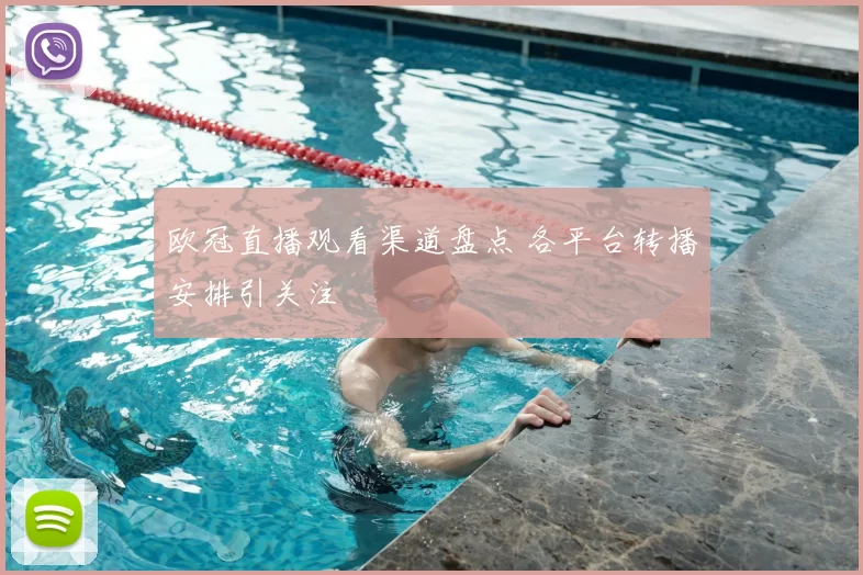 欧冠直播观看渠道盘点 各平台转播安排引关注
