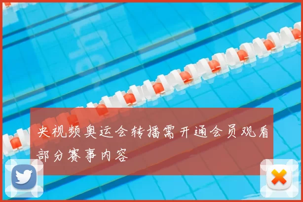 央视频奥运会转播需开通会员观看部分赛事内容