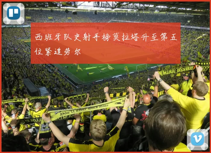 西班牙队史射手榜莫拉塔升至第五位紧追劳尔