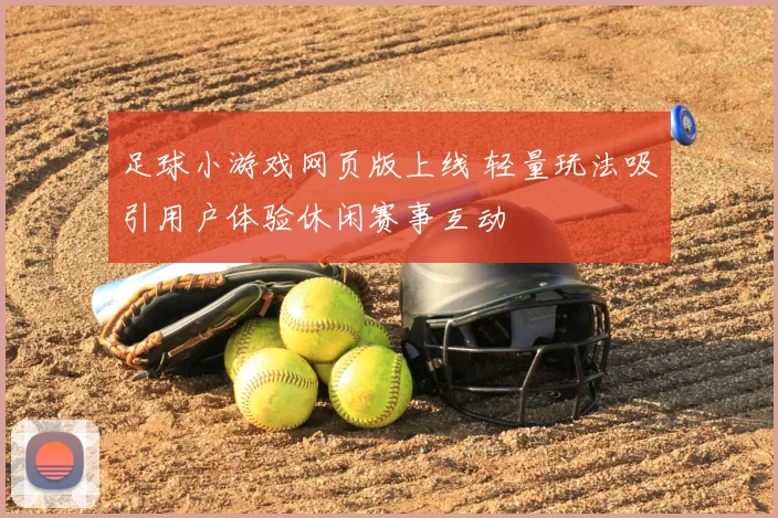 足球小游戏网页版上线 轻量玩法吸引用户体验休闲赛事互动