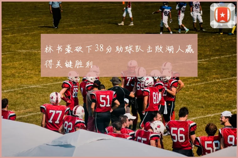 林书豪砍下38分助球队击败湖人赢得关键胜利
