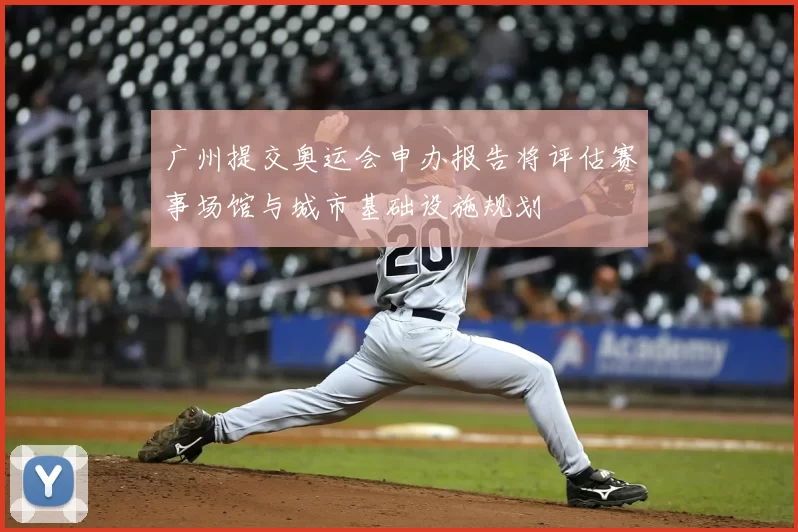 广州提交奥运会申办报告将评估赛事场馆与城市基础设施规划