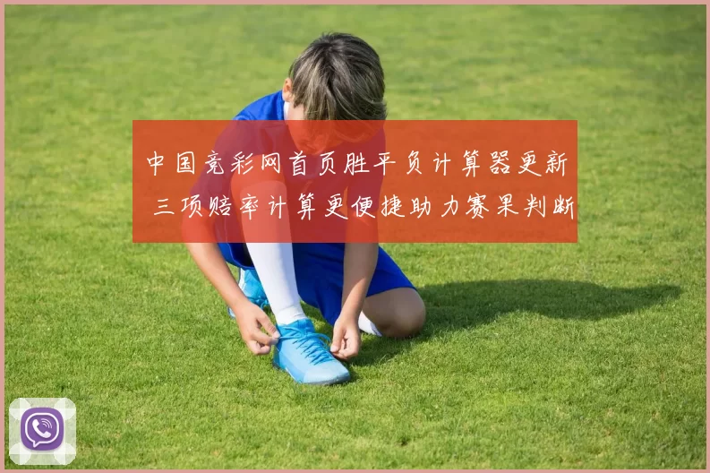 中国竞彩网首页胜平负计算器更新 三项赔率计算更便捷助力赛果判断