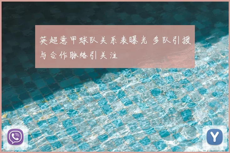 英超意甲球队关系表曝光 多队引援与合作脉络引关注