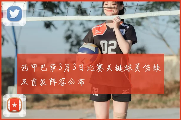 西甲巴萨3月3日比赛关键球员伤缺及首发阵容公布