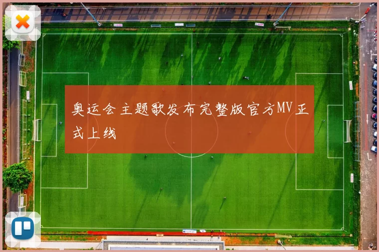 奥运会主题歌发布完整版官方MV正式上线