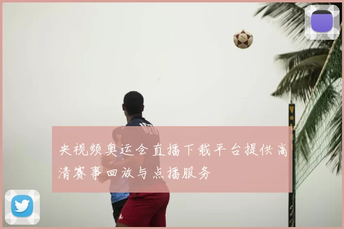央视频奥运会直播下载平台提供高清赛事回放与点播服务