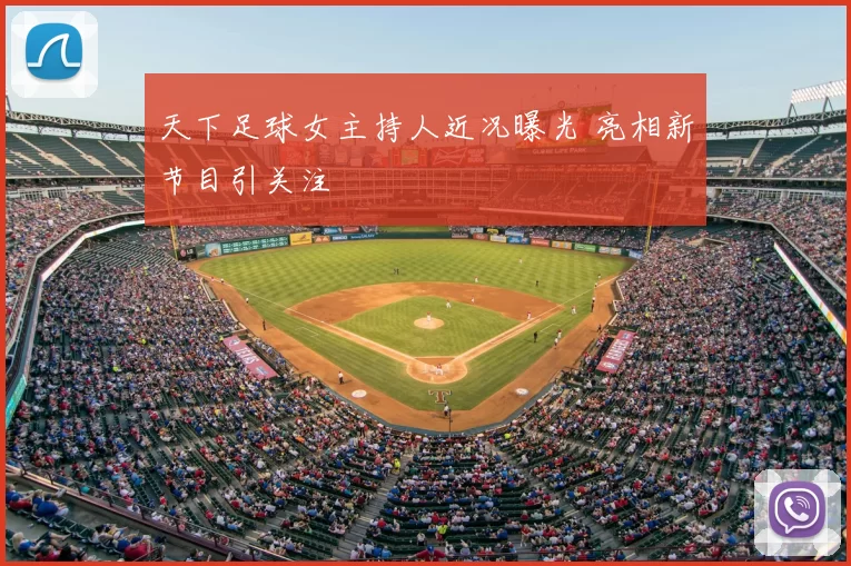 天下足球女主持人近况曝光 亮相新节目引关注