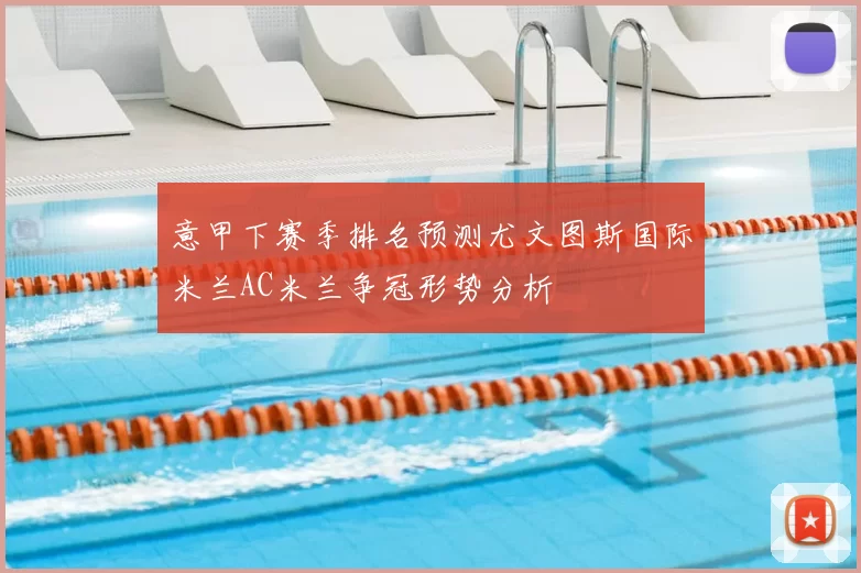 意甲下赛季排名预测尤文图斯国际米兰AC米兰争冠形势分析